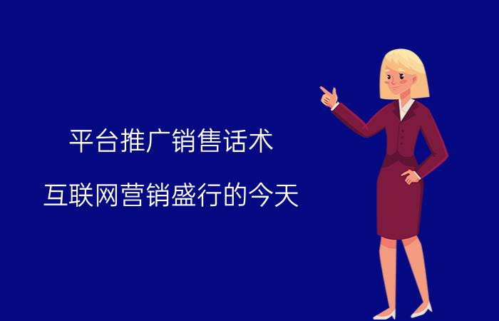 平台推广销售话术 互联网营销盛行的今天，电销还有用吗？